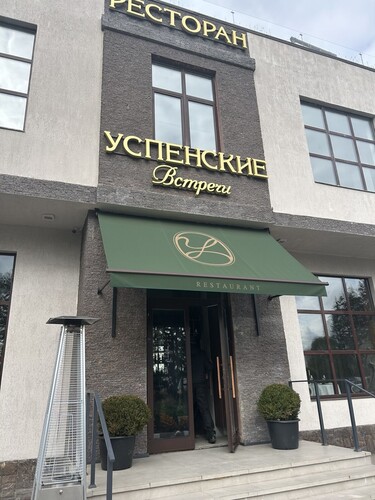 Ресторан «Успенские встречи», Одинцовский г. о., с. Успенское, с.72